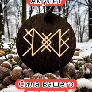 Амулет с рунами «Капитал» — дерево