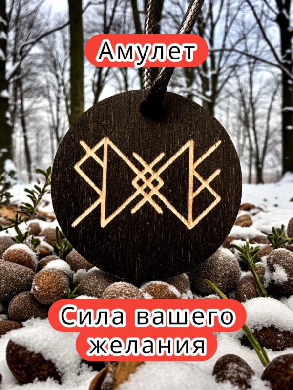Амулет с рунами «Капитал» — дерево
