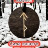 Амулет с рунами «Удачные переговоры» — дерево Амулет с рунами «Удачные переговоры» — дерево
