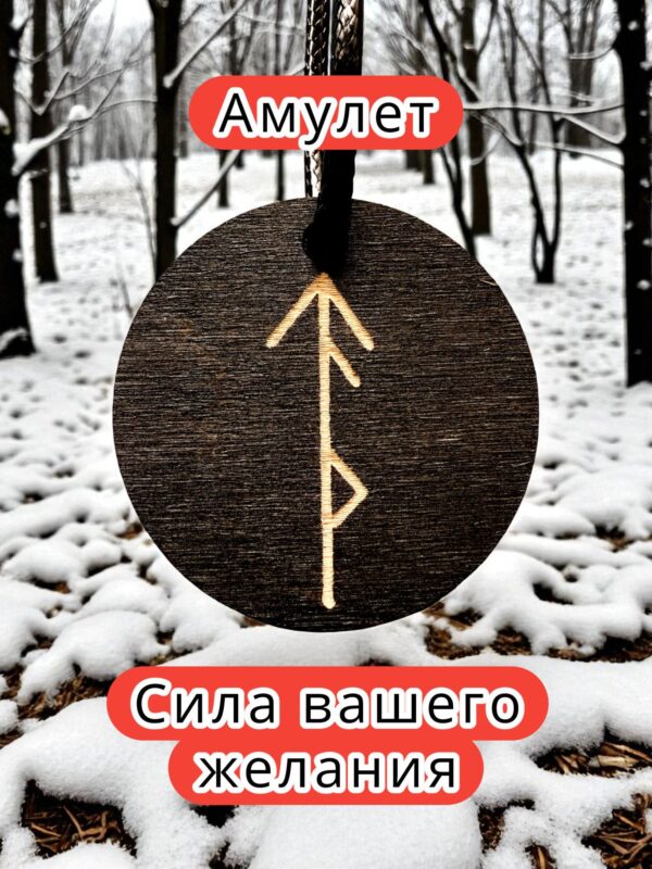 Амулет с рунами «Удачные переговоры» — дерево Амулет с рунами «Удачные переговоры» — дерево