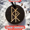 Амулет с рунами «Встать на ноги» — дерево Амулет с рунами «Встать на ноги» — дерево