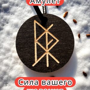 Амулет с рунами «Встать на ноги» — дерево