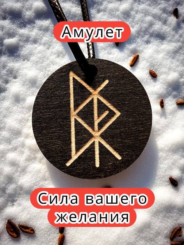 Амулет с рунами «Встать на ноги» — дерево Амулет с рунами «Встать на ноги» — дерево