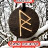 Амулет с рунами «Безграничное доверие» — дерево Амулет с рунами «Безграничное доверие» — дерево