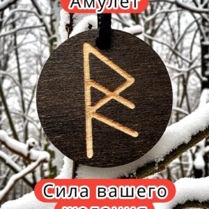 Амулет с рунами «Безграничное доверие» — дерево