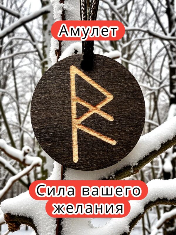 Амулет с рунами «Безграничное доверие» — дерево Амулет с рунами «Безграничное доверие» — дерево