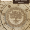 03-wheel-natural-tree-moon Колесо года «Древо жизни» светлое, 35 см