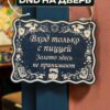 14191709253.jpg Табличка DnD на дверь с надписью Вход только с пиццей для настольных ролевых игр