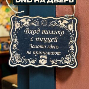 Табличка DnD на дверь с надписью Вход только с пиццей для настольных ролевых игр