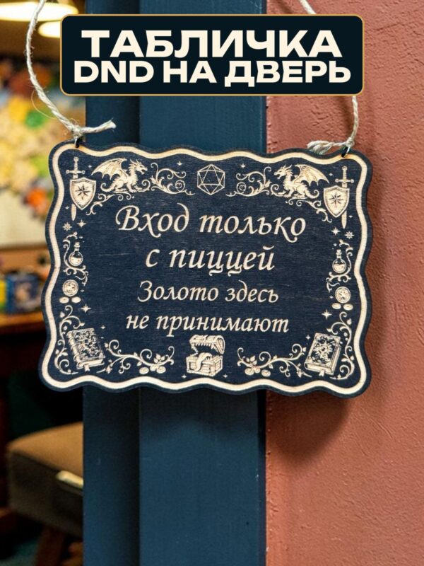 14191709253.jpg Табличка DnD на дверь с надписью Вход только с пиццей для настольных ролевых игр