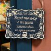 Табличка DnD на дверь с надписью Вход только с пиццей для настольных ролевых игр
