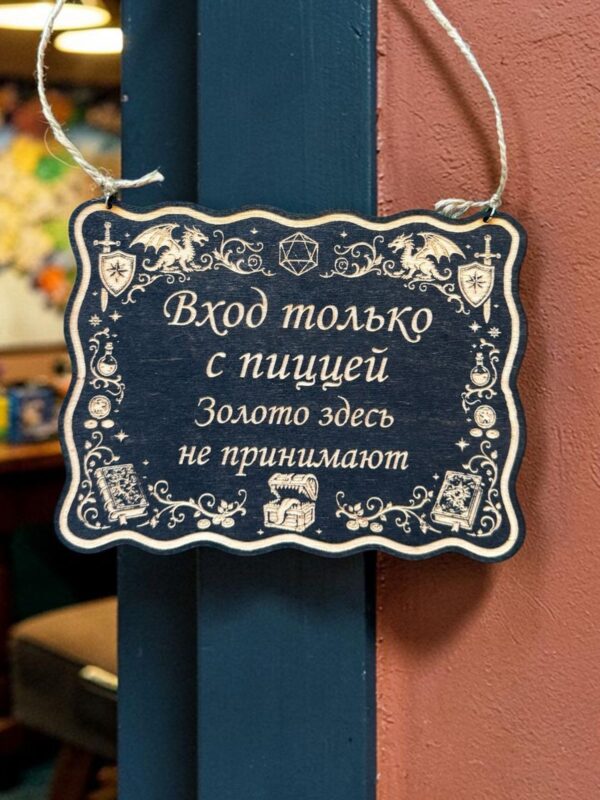 14191712350.jpg Табличка DnD на дверь с надписью Вход только с пиццей для настольных ролевых игр