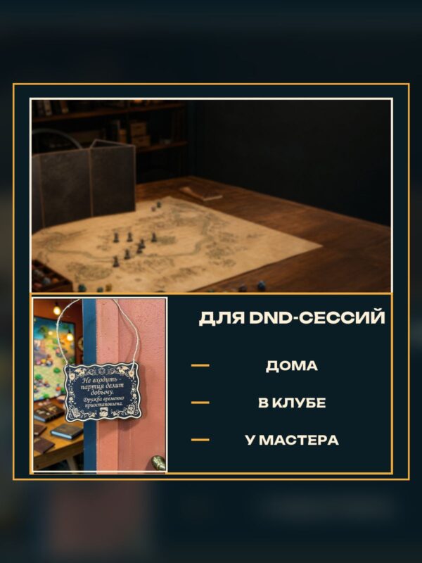 Табличка DnD на дверь с надписью Партия делит добычу для настольных ролевых игр