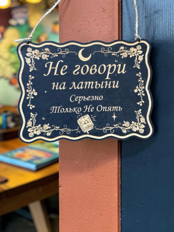 Табличка DnD на дверь с надписью Не говори на латыни для настольных ролевых игр