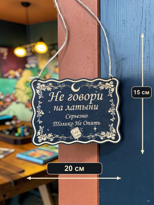 Табличка DnD на дверь с надписью Не говори на латыни для настольных ролевых игр