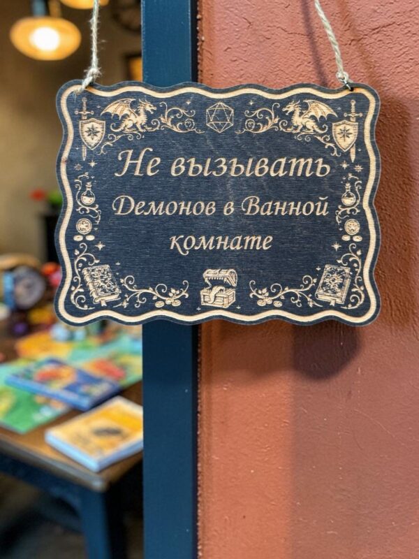 14201539402.jpg Табличка DnD на дверь с надписью Не вызывать демонов в ванной для настольных ролевых игр