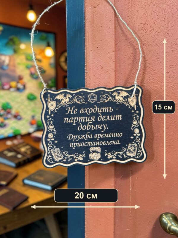 Табличка DnD на дверь с надписью Партия делит добычу для настольных ролевых игр