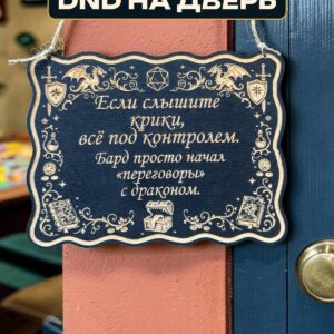 Табличка DnD на дверь с надписью Бард и дракон для настольных ролевых игр