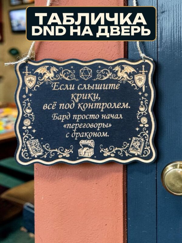 14201542482.jpg Табличка DnD на дверь с надписью Бард и дракон для настольных ролевых игр