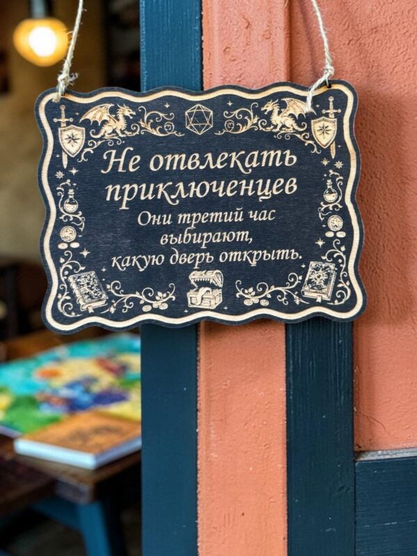 14201544572.jpg Табличка DnD на дверь с надписью Приключенцы выбирают дверь для настольных ролевых игр