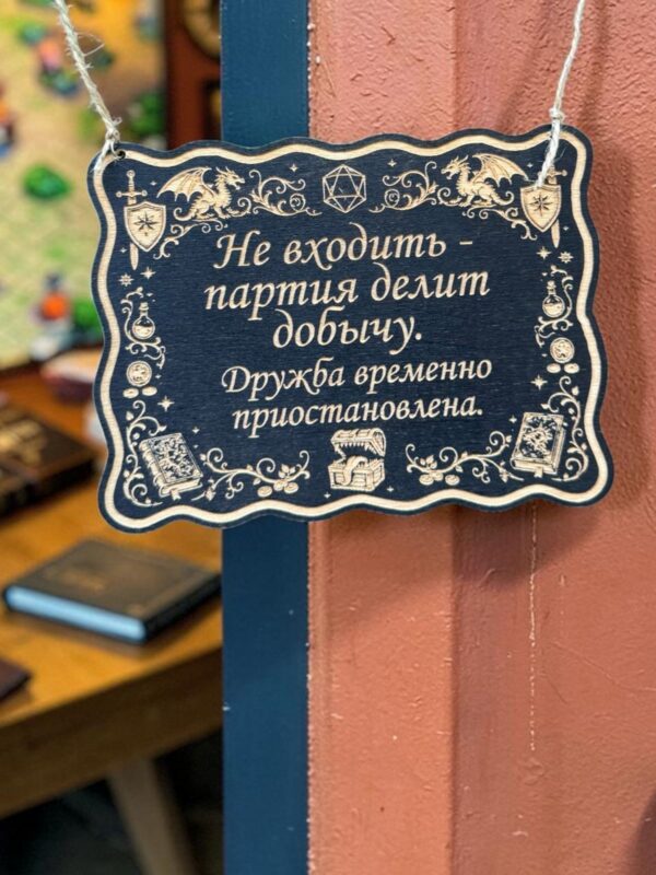 Табличка DnD на дверь с надписью Партия делит добычу для настольных ролевых игр