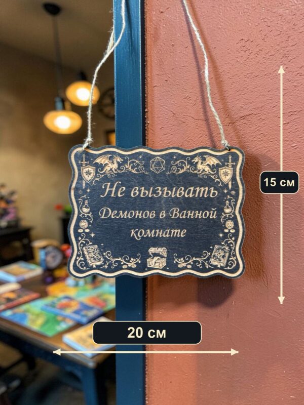 14201544676.jpg Табличка DnD на дверь с надписью Не вызывать демонов в ванной для настольных ролевых игр
