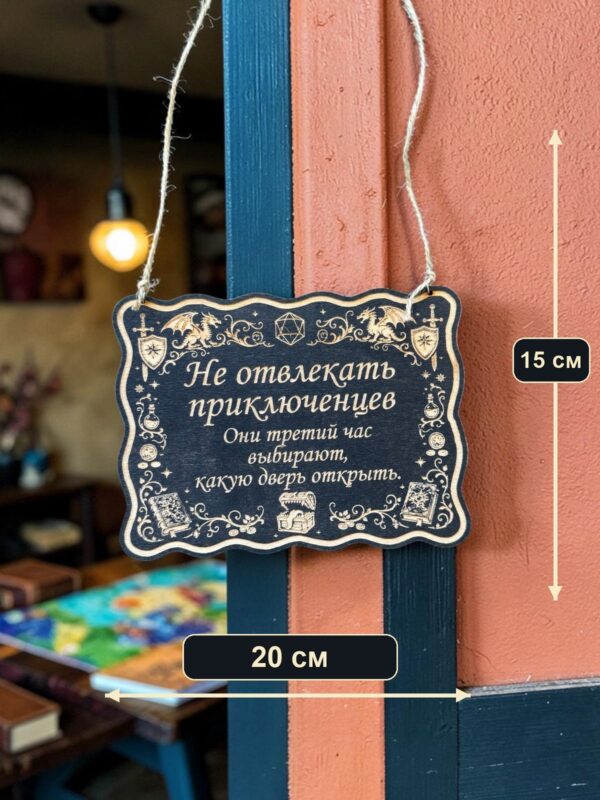 14201552608.jpg Табличка DnD на дверь с надписью Приключенцы выбирают дверь для настольных ролевых игр