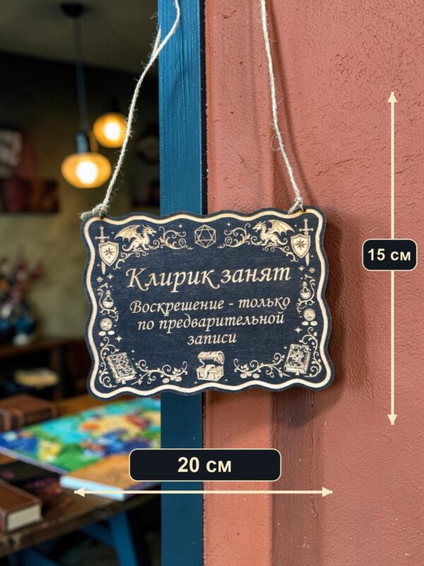 Табличка DnD на дверь с надписью Клирик занят для настольных ролевых игр