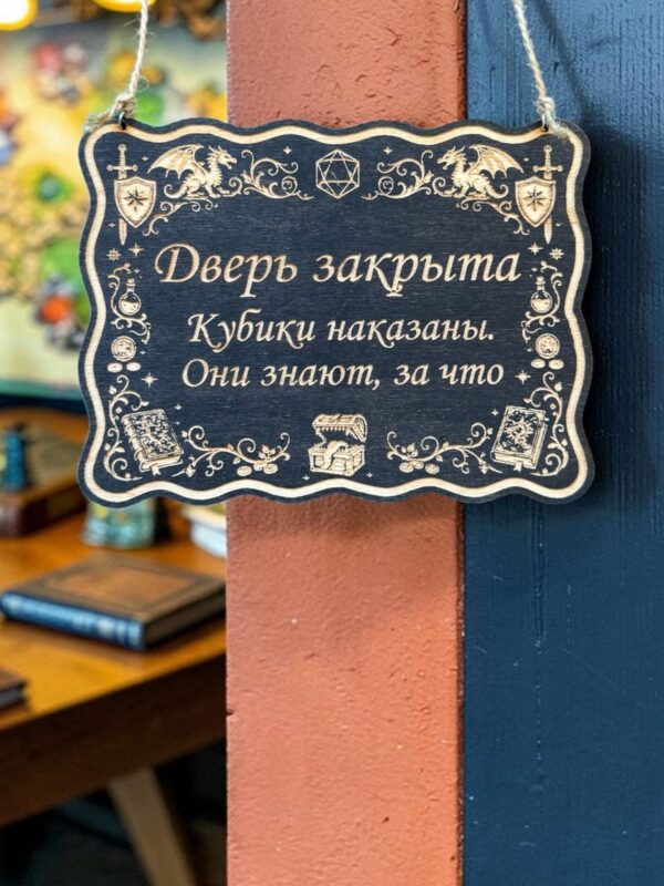 14202354160.jpg Табличка DnD на дверь с надписью Кубики наказаны для настольных ролевых игр