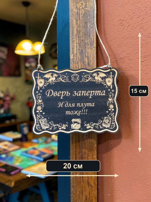 14202358005.jpg Табличка DnD на дверь с надписью Дверь заперта для плута для настольных ролевых игр