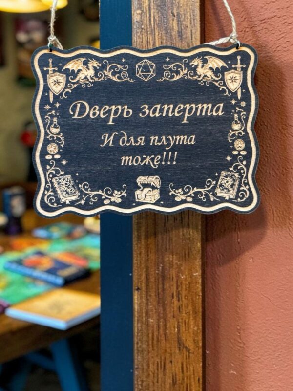 14202358573.jpg Табличка DnD на дверь с надписью Дверь заперта для плута для настольных ролевых игр