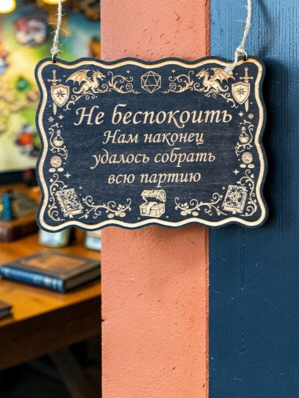 Табличка DnD на дверь с надписью Собрали всю партию для настольных ролевых игр