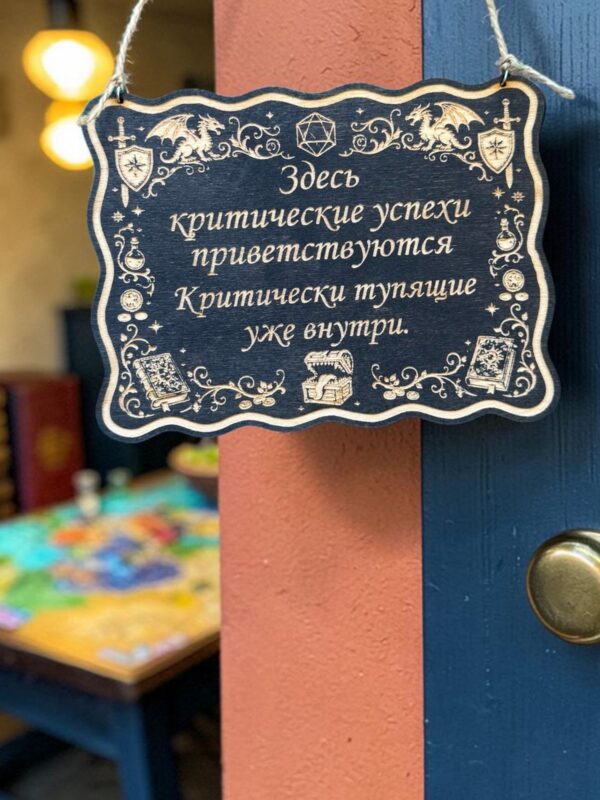 14202361001.jpg Табличка DnD на дверь с надписью Критические успехи для настольных ролевых игр