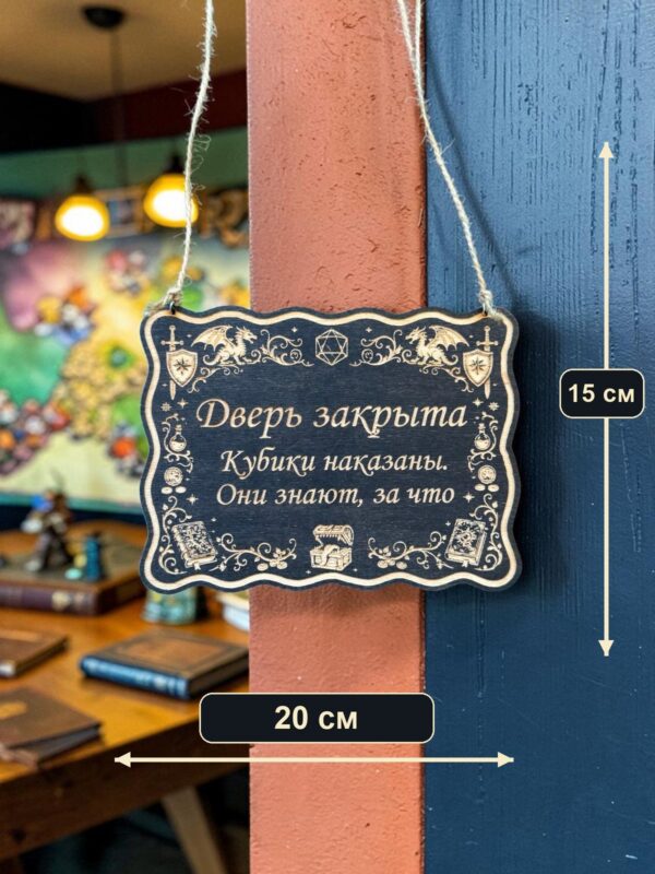 14202363022.jpg Табличка DnD на дверь с надписью Кубики наказаны для настольных ролевых игр