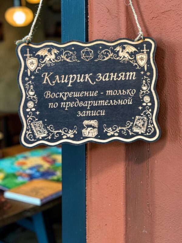 Табличка DnD на дверь с надписью Клирик занят для настольных ролевых игр
