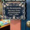 14202958989.jpg Табличка DnD на дверь с надписью Мастер разговаривает сам с собой для настольных ролевых игр
