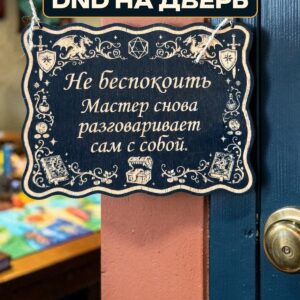 Табличка DnD на дверь с надписью Мастер разговаривает сам с собой для настольных ролевых игр
