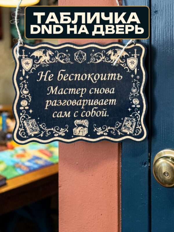 14202958989.jpg Табличка DnD на дверь с надписью Мастер разговаривает сам с собой для настольных ролевых игр