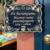 14202960553.jpg Табличка DnD на дверь с надписью Мастер разговаривает сам с собой для настольных ролевых игр