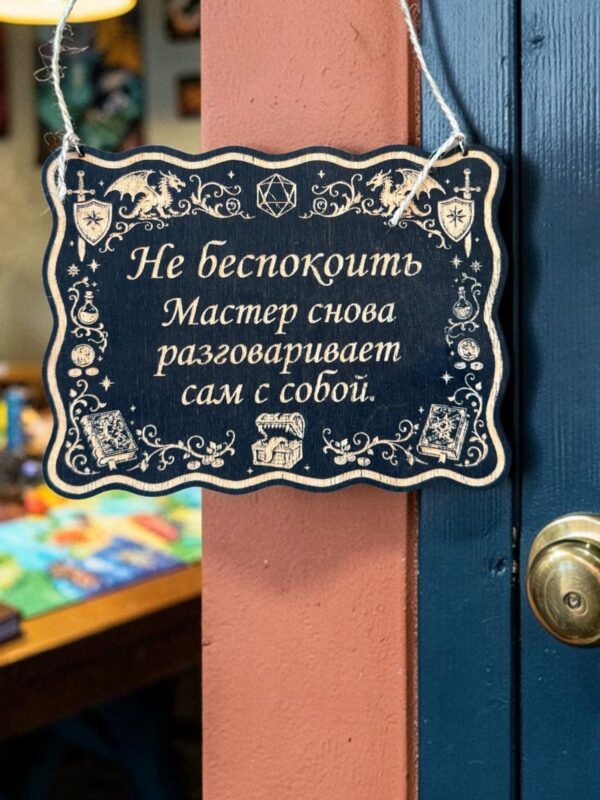 14202960553.jpg Табличка DnD на дверь с надписью Мастер разговаривает сам с собой для настольных ролевых игр