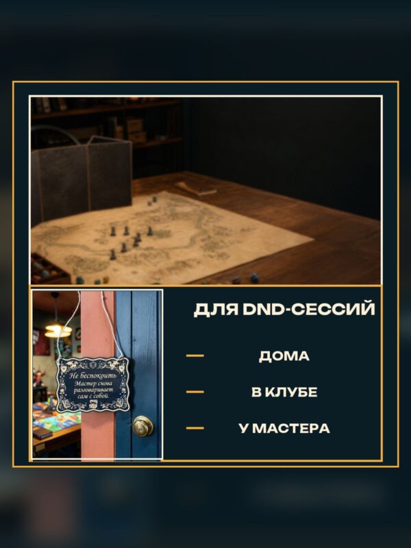 14202960743.jpg Табличка DnD на дверь с надписью Мастер разговаривает сам с собой для настольных ролевых игр