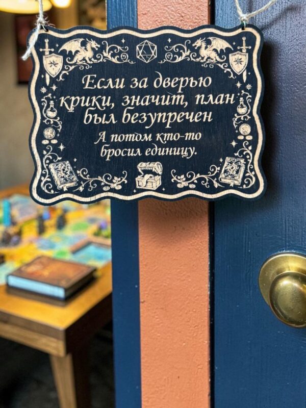14202960941.jpg Табличка DnD на дверь с надписью План был безупречен для настольных ролевых игр
