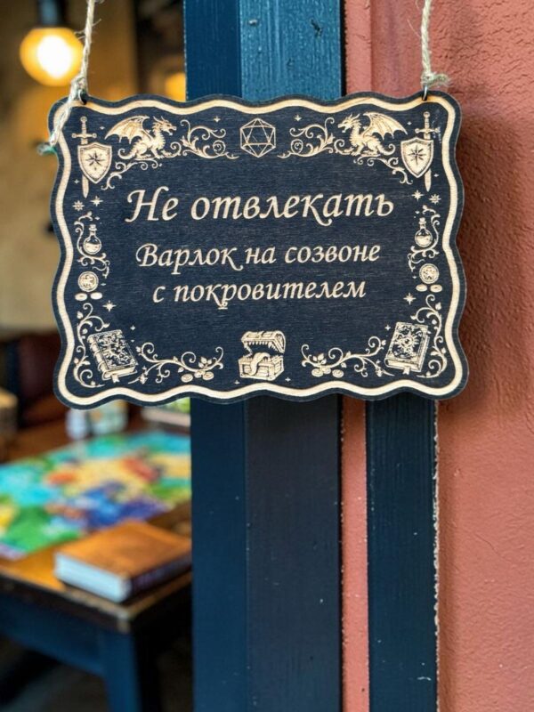 14202963576.jpg Табличка DnD на дверь с надписью Варлок на созвоне для настольных ролевых игр