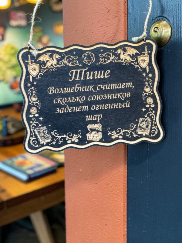 14202964532.jpg Табличка DnD на дверь с надписью Волшебник считает огненный шар для настольных ролевых игр