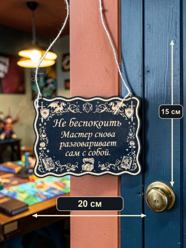 14202965006.jpg Табличка DnD на дверь с надписью Мастер разговаривает сам с собой для настольных ролевых игр