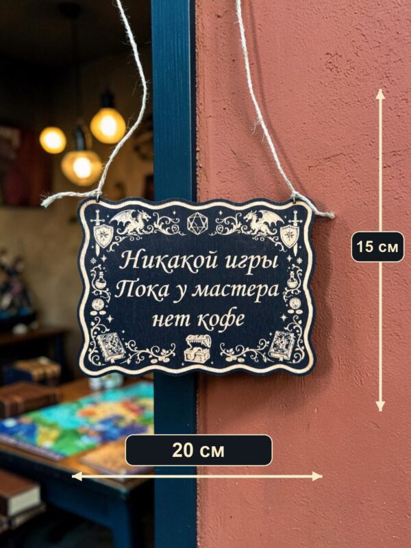 14202967949.jpg Табличка DnD на дверь с надписью Мастеру нужен кофе для настольных ролевых игр