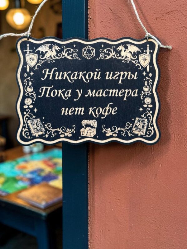 14202968907.jpg Табличка DnD на дверь с надписью Мастеру нужен кофе для настольных ролевых игр