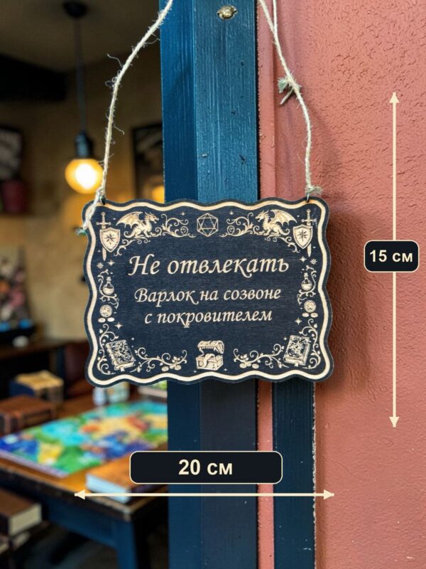 14202969085.jpg Табличка DnD на дверь с надписью Варлок на созвоне для настольных ролевых игр