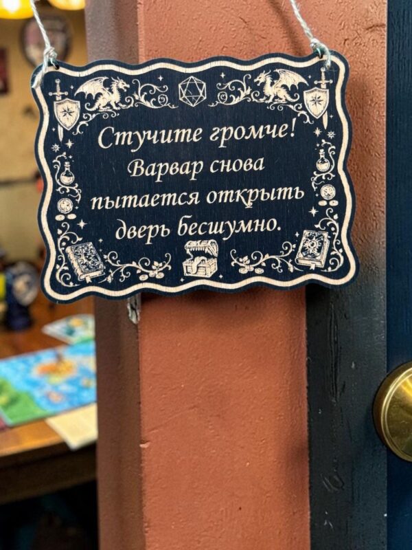 Табличка DnD на дверь с надписью Варвар открывает дверь бесшумно для настольных ролевых игр