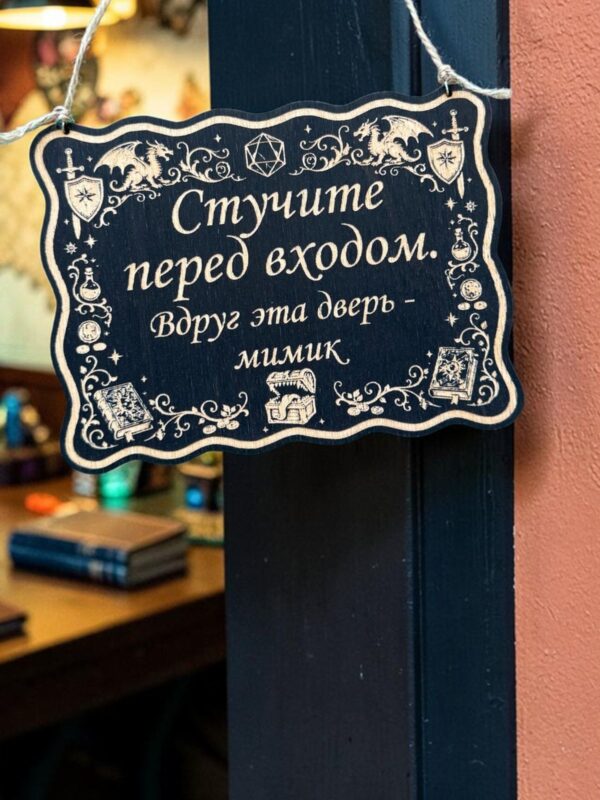 Табличка DnD на дверь с надписью Дверь-мимик для настольных ролевых игр